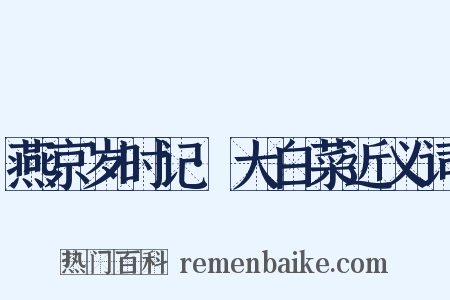 燕京岁时记·大白菜近义词是什么意思的图片